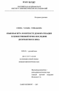 Сопова, Татьяна Геннадьевна. Языковая игра в контексте демократизации художественной речи в последние десятилетия XX века: дис. кандидат филологических наук: 10.02.01 - Русский язык. Санкт-Петербург. 2007. 177 с.