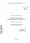 Фащанова, Светлана Владимировна. Языковая игра в радиодискурсе: коммуникативно-прагматический аспект: дис. кандидат филологических наук: 10.02.01 - Русский язык. Томск. 2012. 203 с.