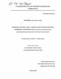 Гвоздева, Анна Анатольевна. Языковая картина мира: лингвокультурологические и гендерные особенности: На материале художественных произведений русскоязычных и англоязычных авторов: дис. кандидат филологических наук: 10.02.19 - Теория языка. Тамбов. 2003. 151 с.