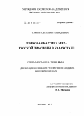 Свинчукова, Елена Геннадьевна. Языковая картина мира русской диаспоры в Казахстане: дис. кандидат филологических наук: 10.02.19 - Теория языка. Москва. 2011. 264 с.