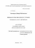 Алиомарова, Динара Магомедовна. Языковая картина мира в прозе И.С. Тургенева: дис. кандидат филологических наук: 10.02.01 - Русский язык. Махачкала. 2010. 156 с.