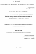 Солдаткина, Татьяна Альбертовна. Языковая концептуализация паремиологических единиц, выражающих отрицательную оценку в английском и французском языках: дис. кандидат наук: 10.02.20 - Сравнительно-историческое, типологическое и сопоставительное языкознание. Казань. 2012. 172 с.