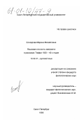 Елизарова, Марина Михайловна. Языковая личность эмигранта в рассказах Тэффи 1920-40-х годов: дис. кандидат филологических наук: 10.02.01 - Русский язык. Санкт-Петербург. 1999. 156 с.