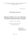 Ружицкий Игорь Васильевич. Языковая личность Ф.М. Достоевского: лексикографическое представление: дис. доктор наук: 10.02.19 - Теория языка. ФГАОУ ВО «Уральский федеральный университет имени первого Президента России Б.Н. Ельцина». 2015. 647 с.