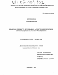 Богомолов, Алексей Юрьевич. Языковая личность персонажа в аспекте психопоэтики: На материале романа Л.Н. Толстого "Анна Каренина": дис. кандидат филологических наук: 10.02.01 - Русский язык. Череповец. 2005. 207 с.