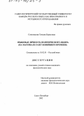 Соколовская, Татьяна Борисовна. Языковая личность политического лидера: На материале газет новейшего времени: дис. кандидат филологических наук: 10.02.01 - Русский язык. Санкт-Петербург. 2002. 156 с.