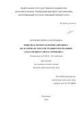 Бучилова Ирина Анатольевна. Языковая личность ребёнка-инофона (на материале текстов учащихся начальных классов школ города Череповца): дис. кандидат наук: 10.02.01 - Русский язык. ФГБОУ ВО «Вологодский государственный университет». 2020. 235 с.