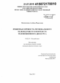 Касимханова, Альбина Фаритовна. Языковая личность регионального телеведущего в контексте телевизионного дискурса: дис. кандидат наук: 10.02.01 - Русский язык. Уфа. 2015. 177 с.