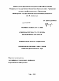 Фомина, Юлия Сергеевна. Языковая личность студента полиэтнического вуза: дис. кандидат филологических наук: 10.02.19 - Теория языка. Уфа. 2011. 237 с.