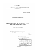 Баишева, Зиля Вагизовна. Языковая личность судебного оратора Анатолия Федоровича Кони: дис. доктор филологических наук: 10.02.01 - Русский язык. Уфа. 2007. 539 с.