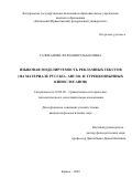 Галиханова Фарзания Ульмасовна. Языковая моделируемость рекламных текстов (на материале русско-, англо- и турецкоязычных кинослоганов): дис. кандидат наук: 10.02.20 - Сравнительно-историческое, типологическое и сопоставительное языкознание. ФГБОУ ВО «Чувашский государственный университет имени И.Н. Ульянова». 2022. 175 с.