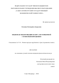 Кленова Екатерина Андреевна. Языковая объективация жанра англоязычной сетевой кинорецензии: дис. кандидат наук: 00.00.00 - Другие cпециальности. ФГБОУ ВО «Санкт-Петербургский государственный экономический университет». 2024. 204 с.