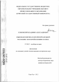 Клиновский, Владимир Александрович. Языковая политика в Китайской Народной Республике во второй половине XX века: дис. кандидат исторических наук: 07.00.03 - Всеобщая история (соответствующего периода). Улан-Удэ. 2012. 143 с.