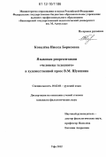 Ковалёва, Инесса Борисовна. Языковая репрезентация "человека телесного" в художественной прозе В.М. Шукшина: дис. кандидат наук: 10.02.01 - Русский язык. Уфа. 2012. 236 с.