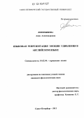 Лепенышева, Анна Александровна. Языковая репрезентация эмоции удивления в английском языке: дис. кандидат наук: 10.02.04 - Германские языки. Санкт-Петербург. 2012. 224 с.