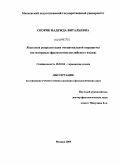 Скорик, Надежда Витальевна. Языковая репрезентация эмоциональной парадигмы: на материале фразеологии английского языка: дис. кандидат филологических наук: 10.02.04 - Германские языки. Москва. 2009. 175 с.