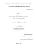 Ли Минь. Языковая репрезентация информационного поля текста технической инструкции: дис. кандидат наук: 10.02.01 - Русский язык. ФГБОУ ВО «Московский педагогический государственный университет». 2022. 151 с.