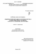 Жуйкова, Елена Васильевна. Языковая репрезентация категории качества в грамматике прилагательного: структура, семантика, прагматика: дис. кандидат филологических наук: 10.02.19 - Теория языка. Ижевск. 2010. 175 с.