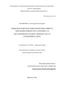 Белозерова, Александра Владимировна. Языковая репрезентация коммуникативного поведения инициатора конфликта в англоязычном художественном тексте: гендерный аспект: дис. кандидат наук: 10.02.04 - Германские языки. Иваново. 2016. 210 с.