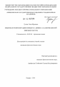 Гусева, Элла Юрьевна. Языковая репрезентация концепта "БИЗНЕС" в американской лингвокультуре: дис. кандидат наук: 10.02.04 - Германские языки. Самара. 2011. 201 с.