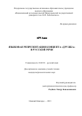 Ару Адем. Языковая репрезентация концепта «дружба» в русской речи: дис. кандидат наук: 10.02.01 - Русский язык. ФГАОУ ВО «Национальный исследовательский Нижегородский государственный университет им. Н.И. Лобачевского». 2022. 213 с.