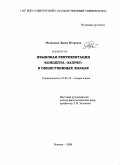 Медведева, Диана Игоревна. Языковая репрезентация концепта "запрет" в общественных знаках: дис. кандидат филологических наук: 10.02.19 - Теория языка. Ижевск. 2008. 195 с.