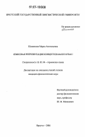 Шаманская, Мария Анатольевна. Языковая репрезентация концептов MANN и FRAU: дис. кандидат филологических наук: 10.02.04 - Германские языки. Иркутск. 2006. 180 с.