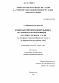 Семёнова, Елена Павловна. Языковая репрезентация культурно-специфической информации в художественном тексте: на материале современной русской прозы и ее переводов на английский язык: дис. кандидат наук: 10.02.19 - Теория языка. Калининград. 2012. 205 с.