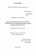 Копылова, Татьяна Рудольфовна. Языковая репрезентация научного концепта "коммуникация" в специализированном научном лингвистическом дискурсе: дис. кандидат филологических наук: 10.02.19 - Теория языка. Ижевск. 2007. 210 с.