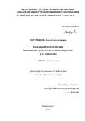 Унгурьянова Елена Александровна. Языковая репрезентация оппозиции «душа — тело» в произведениях Н.М. Кононова: дис. кандидат наук: 10.02.01 - Русский язык. ФГАОУ ВО «Балтийский федеральный университет имени Иммануила Канта». 2022. 186 с.