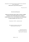 Киселёва Анна Валерьевна. Языковая репрезентация отрицательных эмоций в невербальном поведении лиц различного социального статуса (на материале англоязычных художественных текстов XX–XI вв.): дис. кандидат наук: 10.02.04 - Германские языки. ФГБОУ ВО «Нижегородский государственный лингвистический университет им. Н.А. Добролюбова». 2020. 151 с.