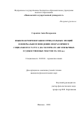 Сорокина Анна Валерьевна. Языковая репрезентация отрицательных эмоций в невербальном поведении лиц различного социального статуса (на материале англоязычных художественных текстов XX–XXI вв.): дис. кандидат наук: 10.02.04 - Германские языки. ФГБОУ ВО «Нижегородский государственный лингвистический университет им. Н.А. Добролюбова». 2021. 151 с.