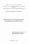 Хапаева, Светлана Магометовна. Языковая система карачаевской поэзии 30-40-х годов ХХ века: дис. кандидат филологических наук: 10.02.06 - Тюркские языки. Карачаевск. 1999. 134 с.