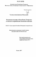 Тухватуллина, Джамиля Насыховна. Языковая ситуация в Республике Татарстан в контексте европейской языковой политики: дис. кандидат филологических наук: 10.02.02 - Языки народов Российской Федерации (с указанием конкретного языка или языковой семьи). Казань. 2007. 190 с.