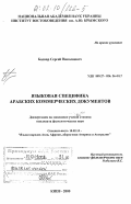 Боднар, Сергей Николаевич. Языковая специфика арабских коммерческих документов: дис. кандидат филологических наук: 10.02.14 - Классическая филология, византийская и новогреческая филология. Киев. 2000. 242 с.