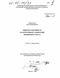 Романовская, Нэля Владимировна. Языковая способность как детерминанта понимания иноязычного текста: дис. доктор филологических наук: 10.02.19 - Теория языка. Москва. 2004. 582 с.