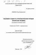 Ляшенко, Игорь Владимирович. Языковая сущность и прагматические функции этнических прозвищ: На материале английского языка: дис. кандидат филологических наук: 10.02.04 - Германские языки. Пятигорск. 2003. 207 с.