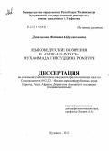 Джалолова, Фотима Абдусаломовна. Языковедческие воззрения в "Гияс-ал-луготе" Мухаммада Гиясуддина Ромпури: дис. кандидат филологических наук: 10.02.22 - Языки народов зарубежных стран Азии, Африки, аборигенов Америки и Австралии. Худжанд. 2011. 155 с.