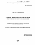 Ханина, Ольга Владимировна. Языковое оформление ситуации желания: Опыт типологического исследования: дис. кандидат филологических наук: 10.02.20 - Сравнительно-историческое, типологическое и сопоставительное языкознание. Москва. 2005. 417 с.