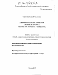 Севрюгина, Елена Вячеславовна. Языковое отражение концептов "любовь" и "красота" в поэзии Ф. И. Тютчева и У. Вордсворта: дис. кандидат филологических наук: 10.02.01 - Русский язык. Москва. 2003. 251 с.