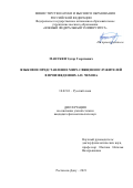 Манукян Эдгар Георгиевич. Языковое представление мира священнослужителей в произведениях А.П. Чехова: дис. кандидат наук: 10.02.01 - Русский язык. ФГАОУ ВО «Северо-Кавказский федеральный университет». 2022. 240 с.