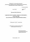 Дружинина, Кира Михайловна. Языковое представление улыбки как компонента коммуникации: на материале художественной прозы XIX-го века: дис. кандидат филологических наук: 10.02.01 - Русский язык. Ростов-на-Дону. 2011. 213 с.