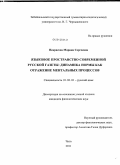 Некрасова, Марина Сергеевна. Языковое пространство современной русской газеты: динамика нормы как отражение ментальных процессов: дис. кандидат филологических наук: 10.02.01 - Русский язык. Чита. 2011. 169 с.