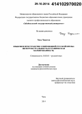 Чжоу Чжунчэн. Языковое пространство современной русской прозы: интертекстуальность и графическая маркированность: дис. кандидат наук: 10.02.01 - Русский язык. Чита. 2014. 152 с.