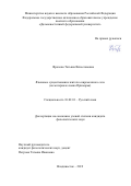 Фролова Татьяна Вячеславовна. Языковое существование жителя современного села (на материале языка Приморья): дис. кандидат наук: 10.02.01 - Русский язык. ФГАОУ ВО «Дальневосточный федеральный университет». 2019. 249 с.