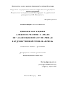 Померанцева Татьяна Павловна. Языковое воплощение концептов «ЧЕЛОВЕК» и «ЛЮДИ» в русской языковой картине мира и в художественной речи В. Шаламова: дис. кандидат наук: 10.02.01 - Русский язык. ФГАОУ ВО «Национальный исследовательский Нижегородский государственный университет им. Н.И. Лобачевского». 2022. 186 с.