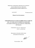 Ширина, Елена Владимировна. Языковой портрет русских публицистов 60-х годов XIX века. Историко-дискурсивное исследование: на материале публицистики А.И. Герцена, Н.А. Добролюбова, Д.И. Писарева: дис. доктор филологических наук: 10.01.10 - Журналистика. Ростов-на-Дону. 2010. 441 с.