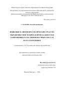 Сахарова Анна Владимировна. Языковые и лингвопрагматические средства выражения эпистемической модальности в современных естественнонаучных текстах на русском языке: дис. кандидат наук: 00.00.00 - Другие cпециальности. ФГАОУ ВО «Национальный исследовательский Нижегородский государственный университет им. Н.И. Лобачевского». 2024. 198 с.