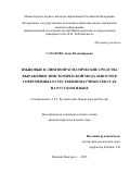 Сахарова Анна Владимировна. Языковые и лингвопрагматические средства выражения эпистемической модальности в современных естественнонаучных текстах на русском языке: дис. кандидат наук: 00.00.00 - Другие cпециальности. ФГАОУ ВО «Национальный исследовательский Нижегородский государственный университет им. Н.И. Лобачевского». 2023. 198 с.