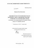 Новикова, Юлия Викторовна. Языковые и транслатологические средства выражения сатиры: социолингвистический и лингвокультурологический аспекты: на материале текста произведения М.А. Булгакова "Собачье сердце" и его вторичных текстов: дис. кандидат филологических наук: 10.02.19 - Теория языка. Ростов-на-Дону. 2012. 168 с.